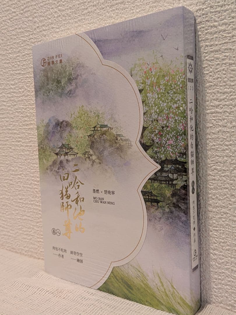 【新品未開封】二哈和他的白猫師尊 台湾繁体字【本編8巻・番外2巻】全巻BOX付