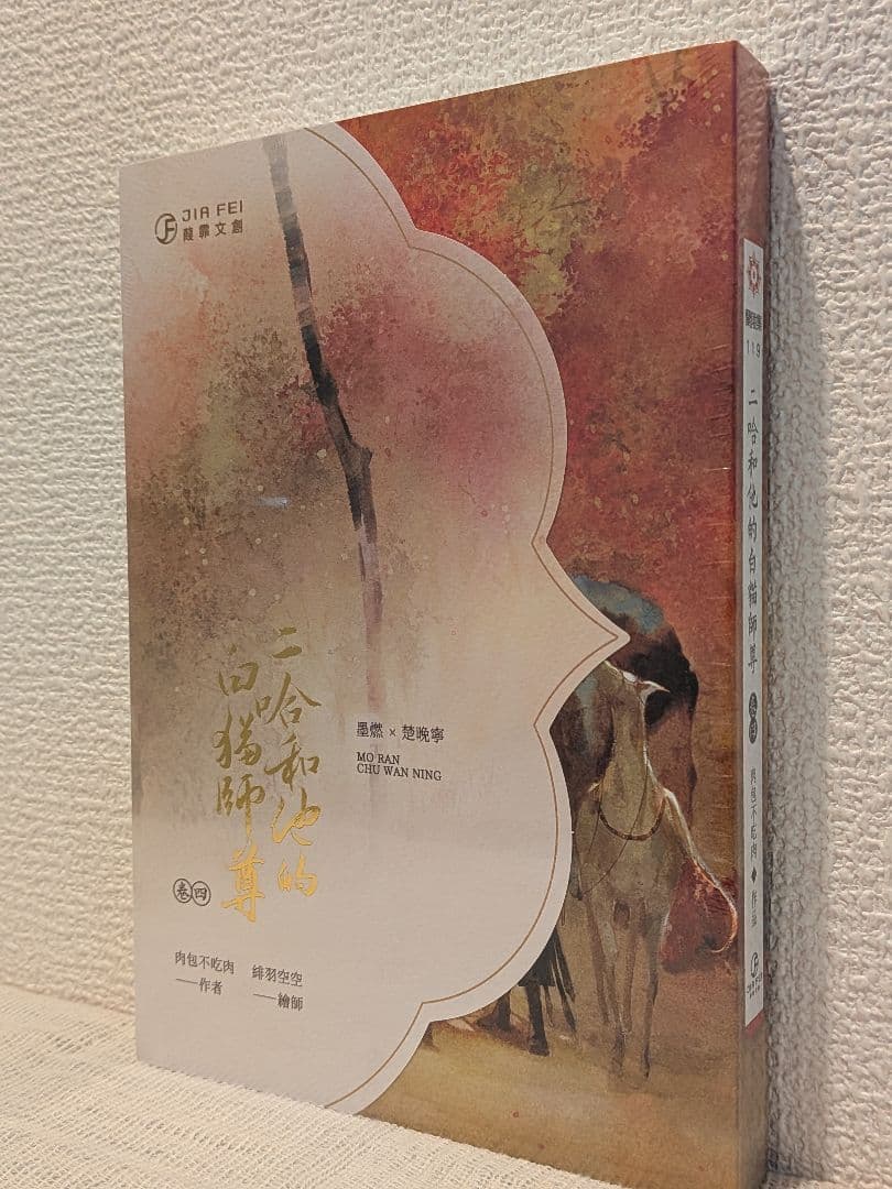 【新品未開封】二哈和他的白猫師尊 台湾繁体字【本編8巻・番外2巻】全巻BOX付