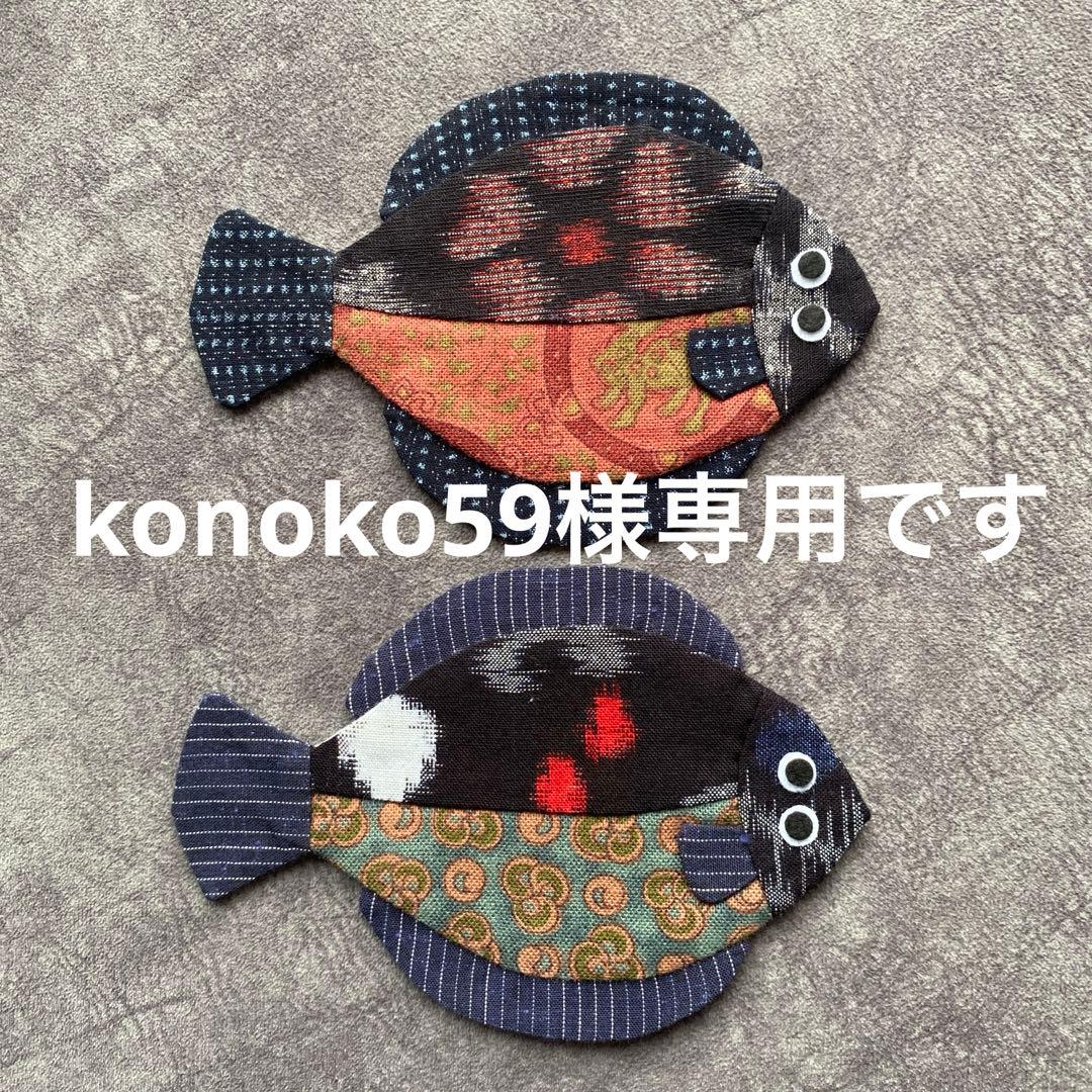 カレイのコースターハンドメイド(No.92)小12匹と(No.94 )小 2匹
