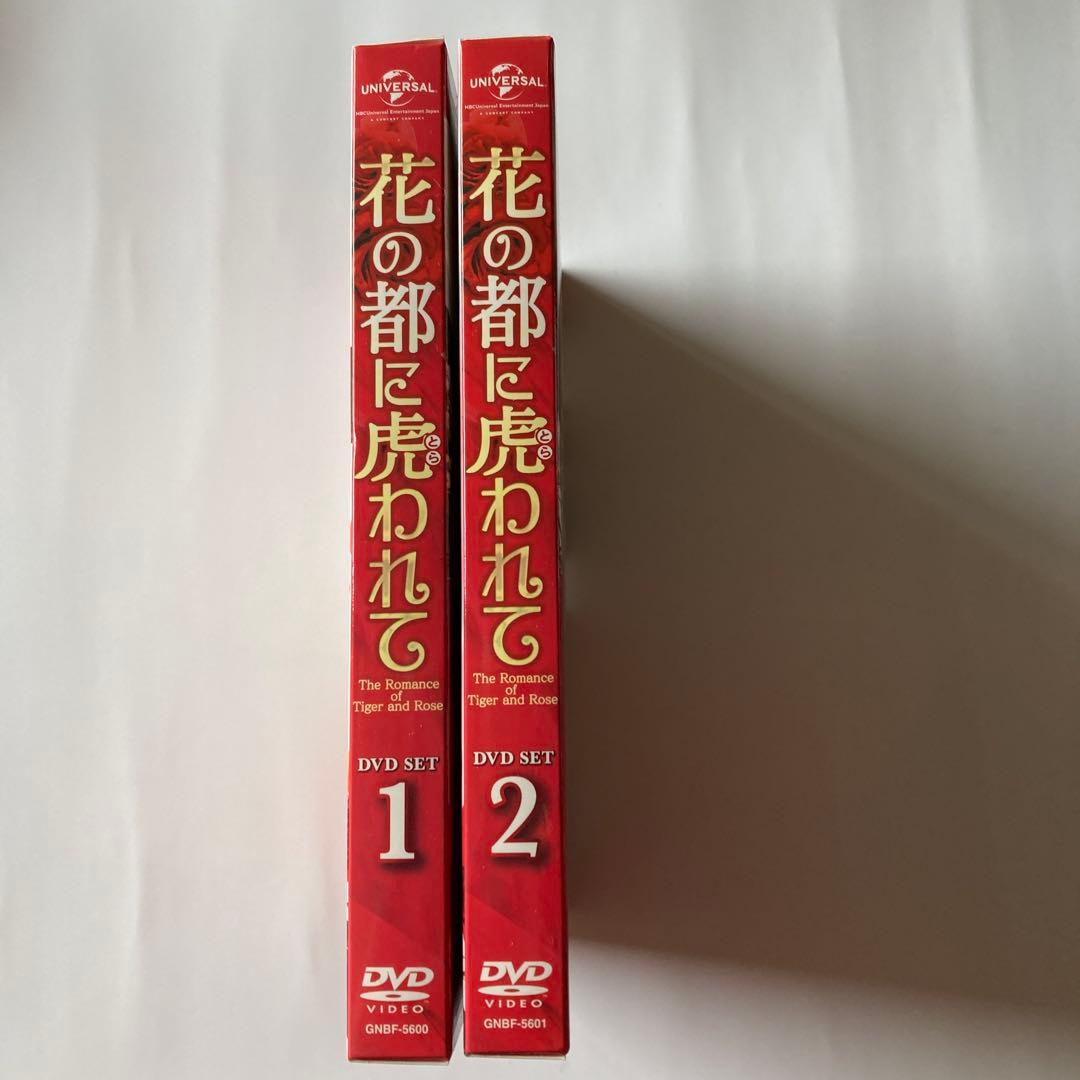 花の都に虎(とら)われて～DVD・BOX1と2