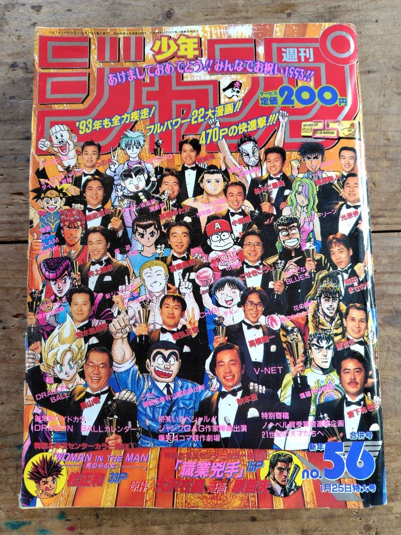 少年ジャンプ1993年5·6号