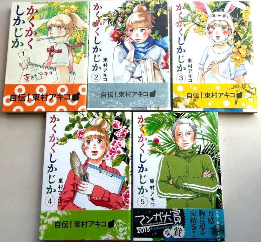 全初版 帯付き かくかくしかじか　5巻セット　東村アキコ　映画化