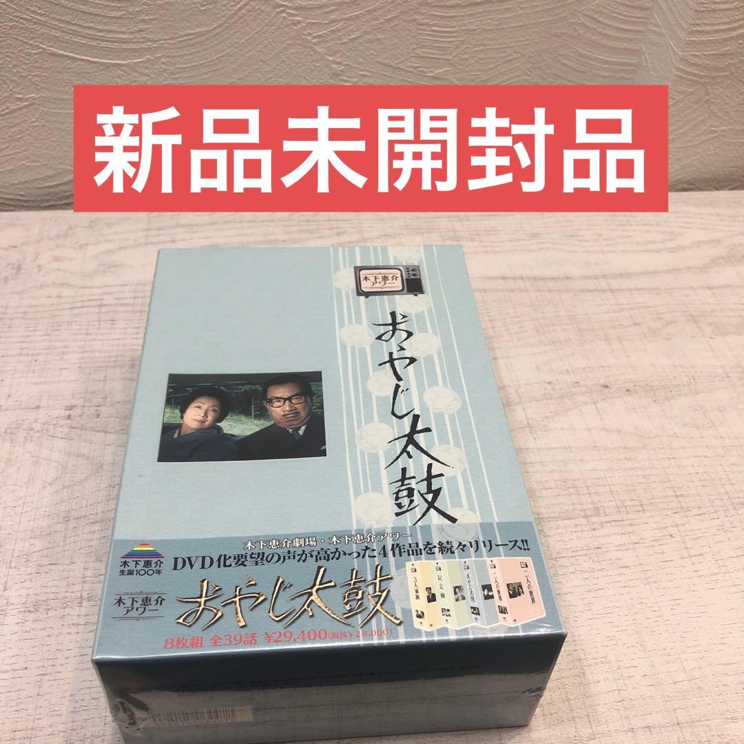 《新品未開封品》木下恵介アワー おやじ太鼓 DVD-BOX〈8枚組〉