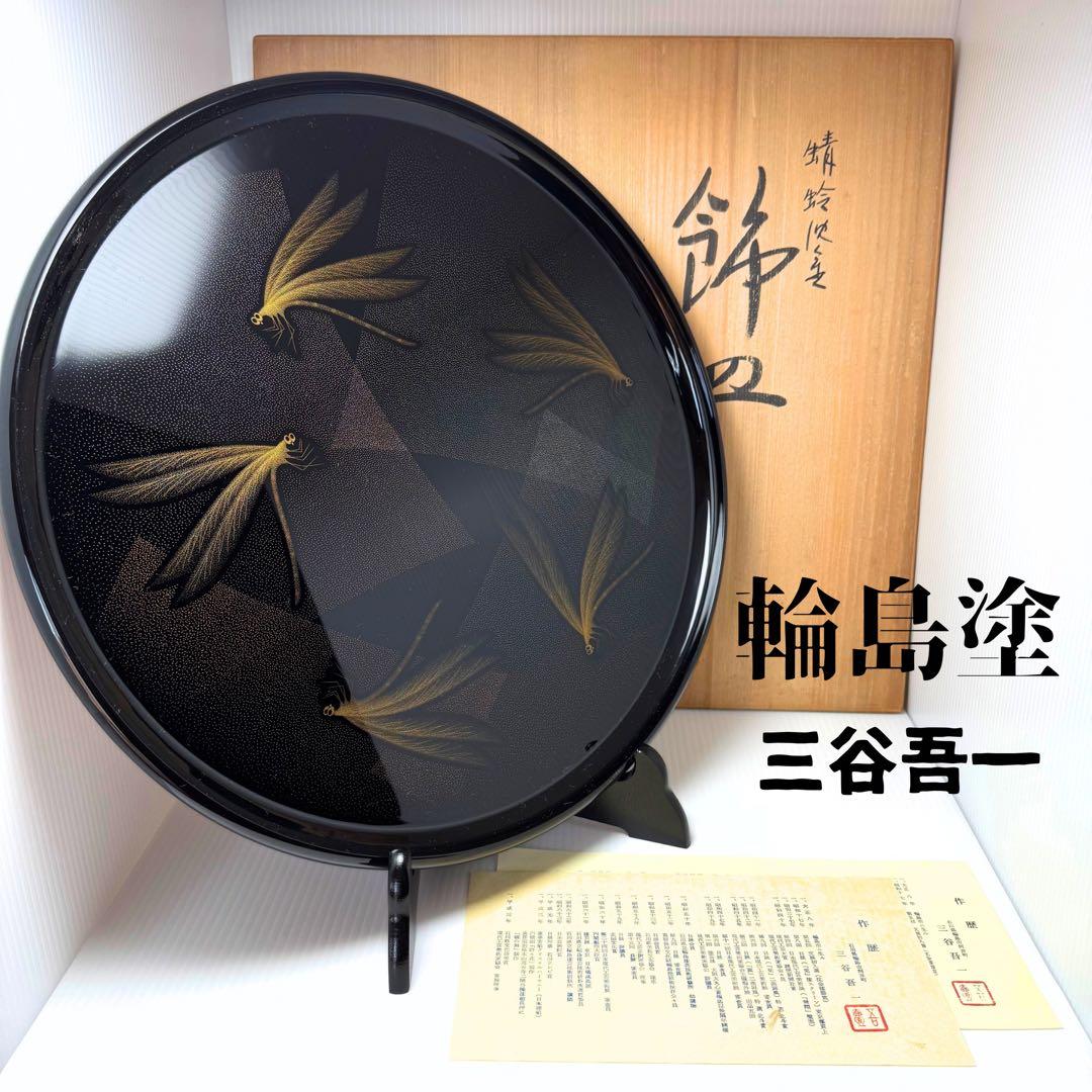 新品 高級 輪島塗 三谷吾一 とんぼ 錦皿 漆器 飾り皿 伝統工芸 共箱 説明書