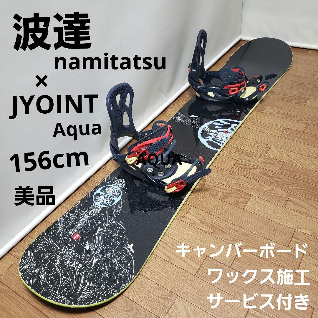 ぱぱさんぱぱさん専用 波達 namitatsu 156cm スノーボード セット