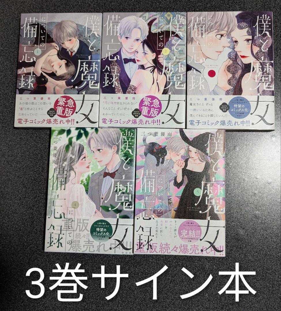 僕と魔女についての備忘録　全5巻　三つ葉優雨　サイン本