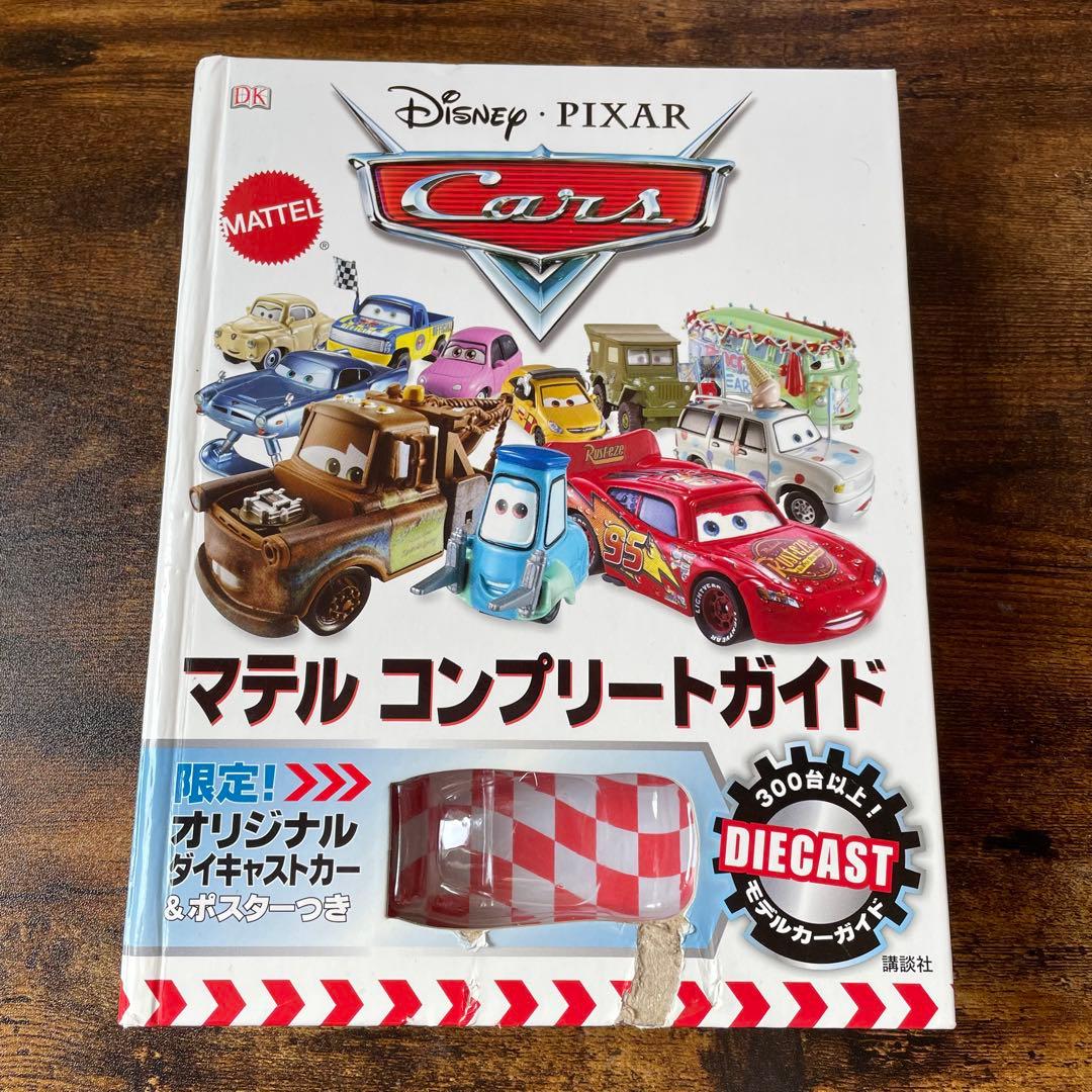 マテルコンプリートガイド 希少 カーズ cars