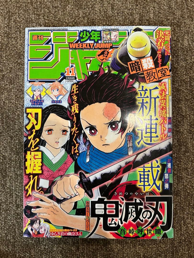 週刊少年 ジャンプ 2016年 11号 鬼滅の刃 新連載　美品