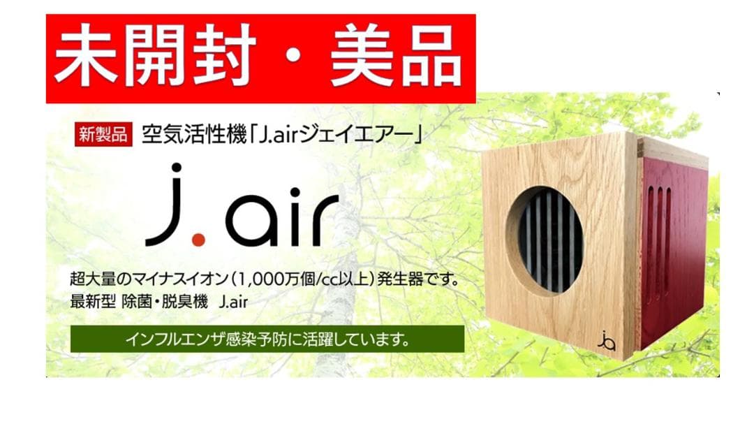今大人気の空気清浄機　J.air ジェイエアー