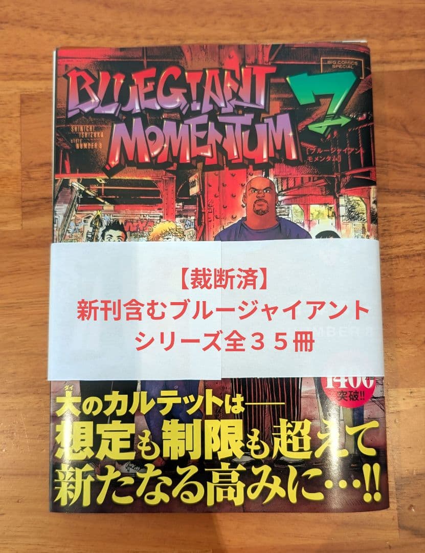 【裁断済】ブルージャイアント＋シュプリーム＋エクスプローラー＋モメンタム