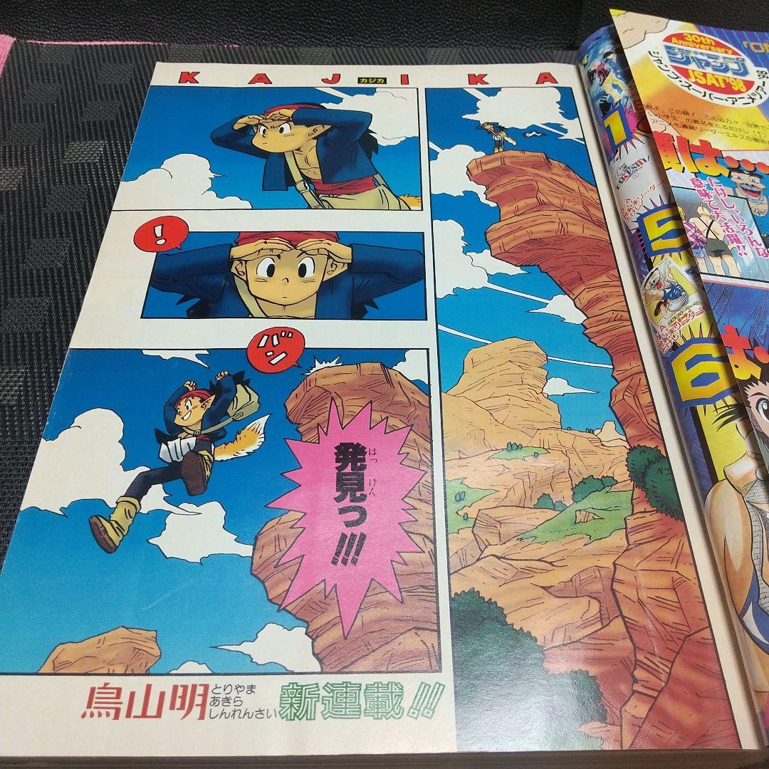 週刊少年ジャンプ 1998年32号※カジカ 鳥山明 新連載※創刊30周年記念号
