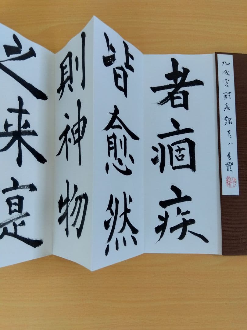 文化功労者　尾崎邑鵬書　【九成宮醴泉銘】折本１１冊