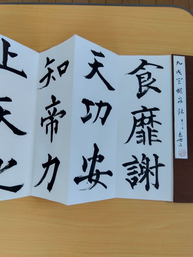 文化功労者　尾崎邑鵬書　【九成宮醴泉銘】折本１１冊