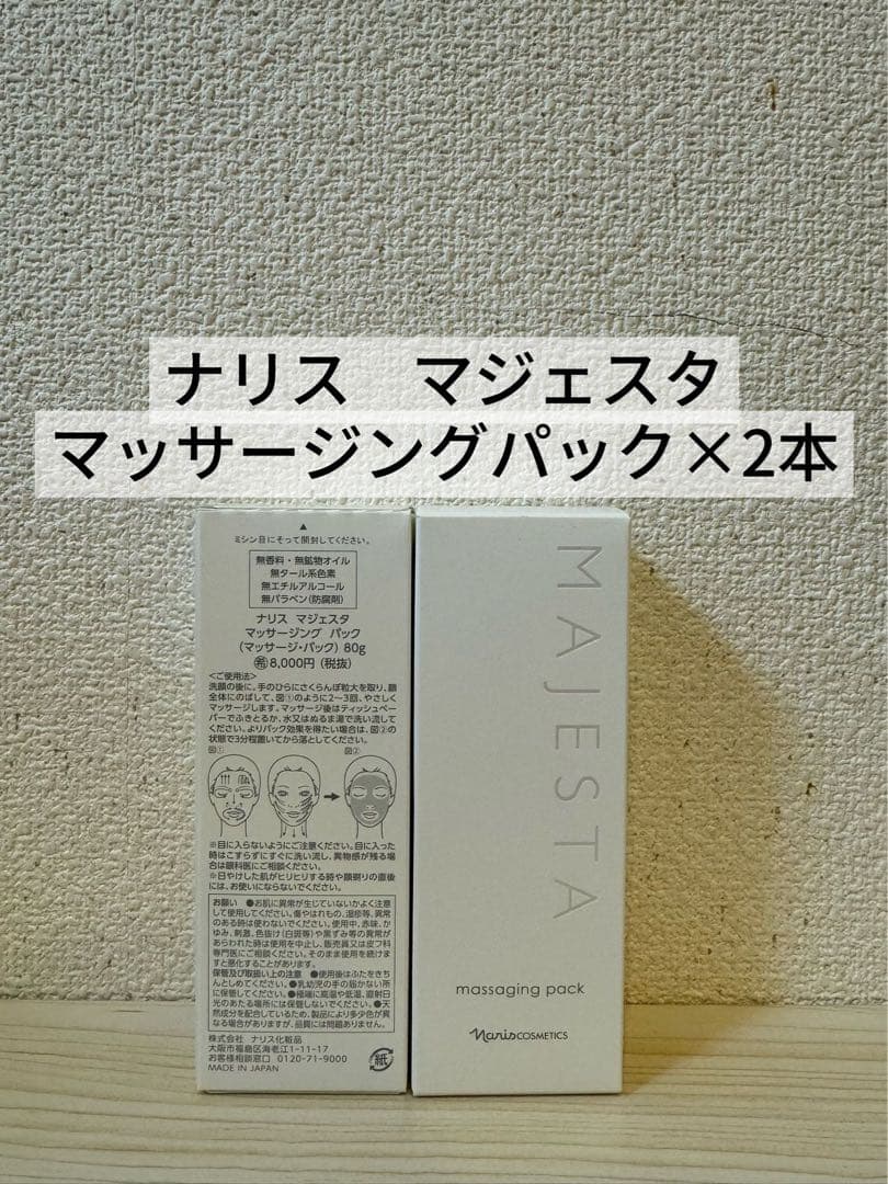 ❤️ナリス化粧品　マジェスタマッサージングパック(マッサージ・パック)80g×2