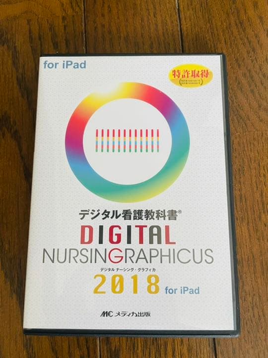 メディカ　デジタルナーシンググラフィカ 2018 for iPad