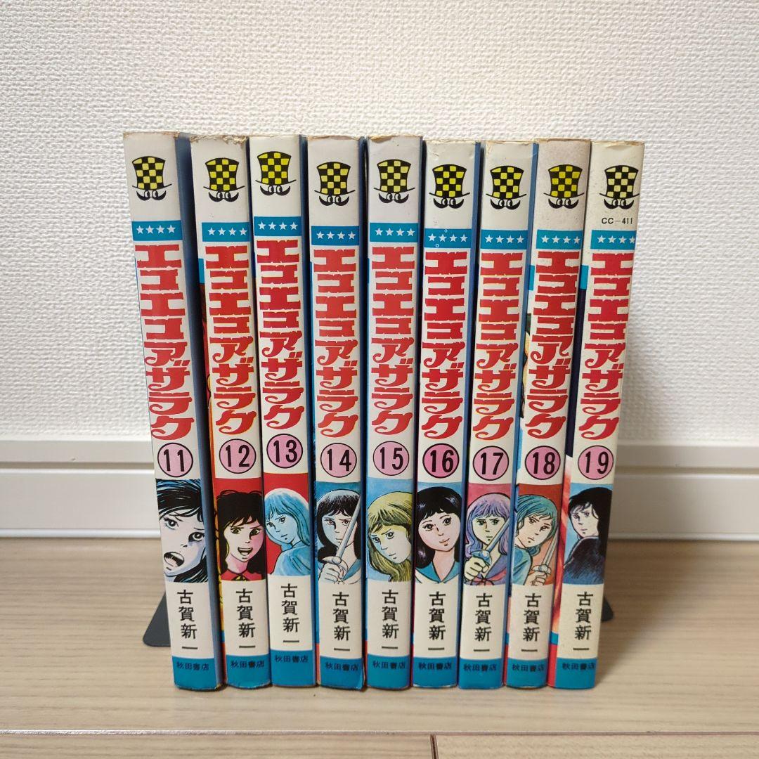 ☆【希少】エコエコアザラク 11〜19巻