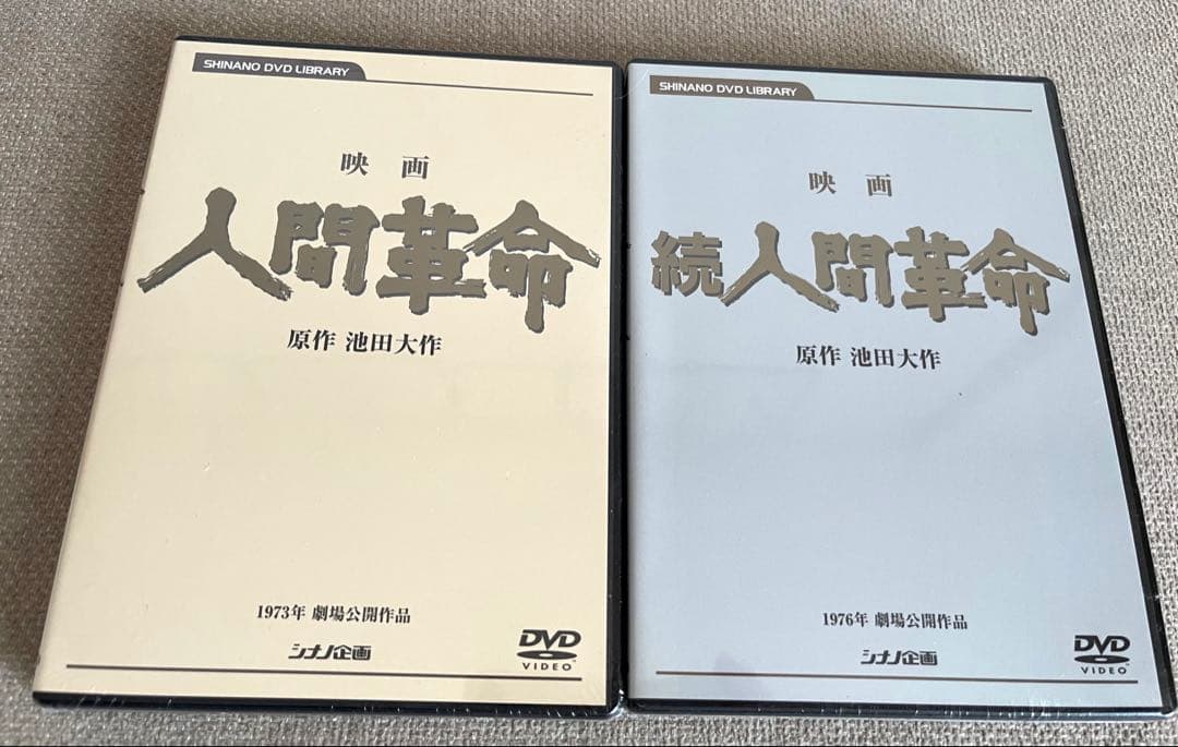 新品未開封 映画 「人間革命」「続人間革命」 デジタルリマスター版 2本セット