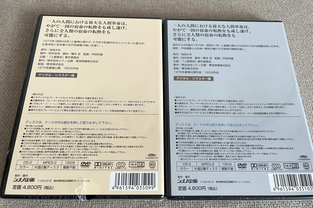 新品未開封 映画 「人間革命」「続人間革命」 デジタルリマスター版 2本セット