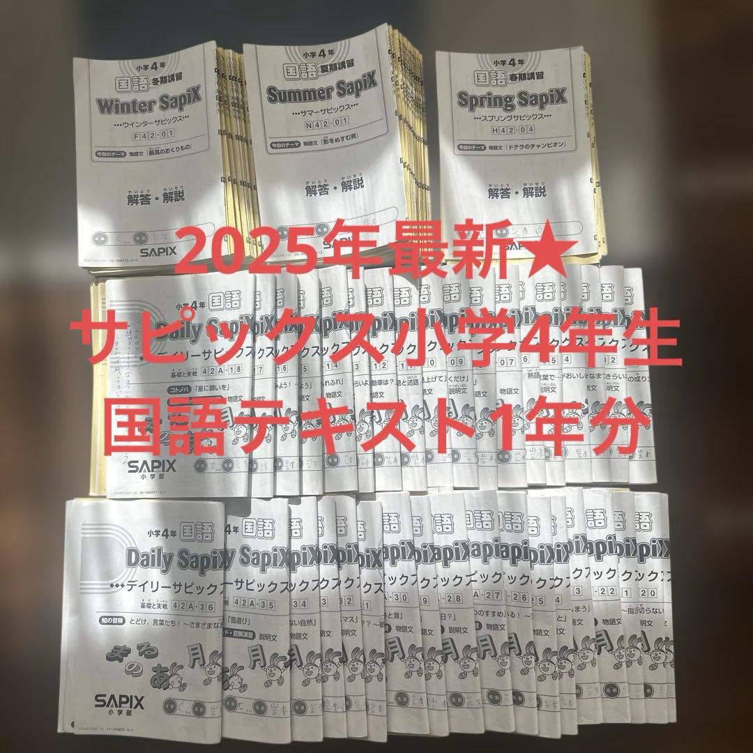 2025年最新★サピックス小学4年生国語テキスト1年分（解答付）