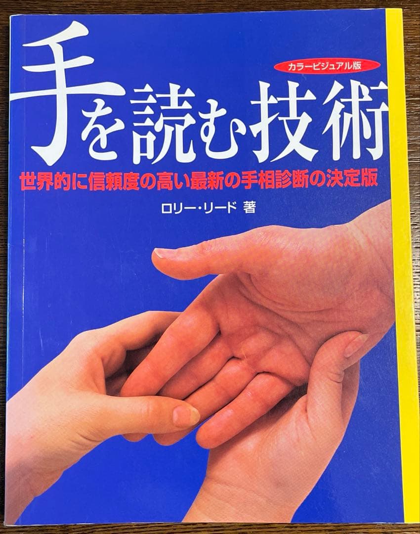 手を読む技術　ロリー・リード　産調出版
