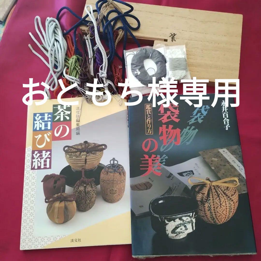 袋物の美 鑑賞と作り方　サイン入り