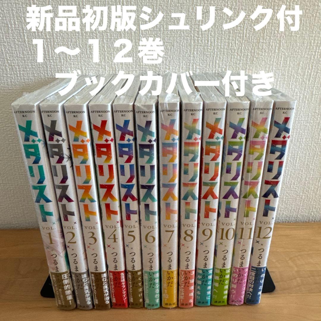 メダリスト　1〜12巻　初版多数　漫画全巻　全巻セット