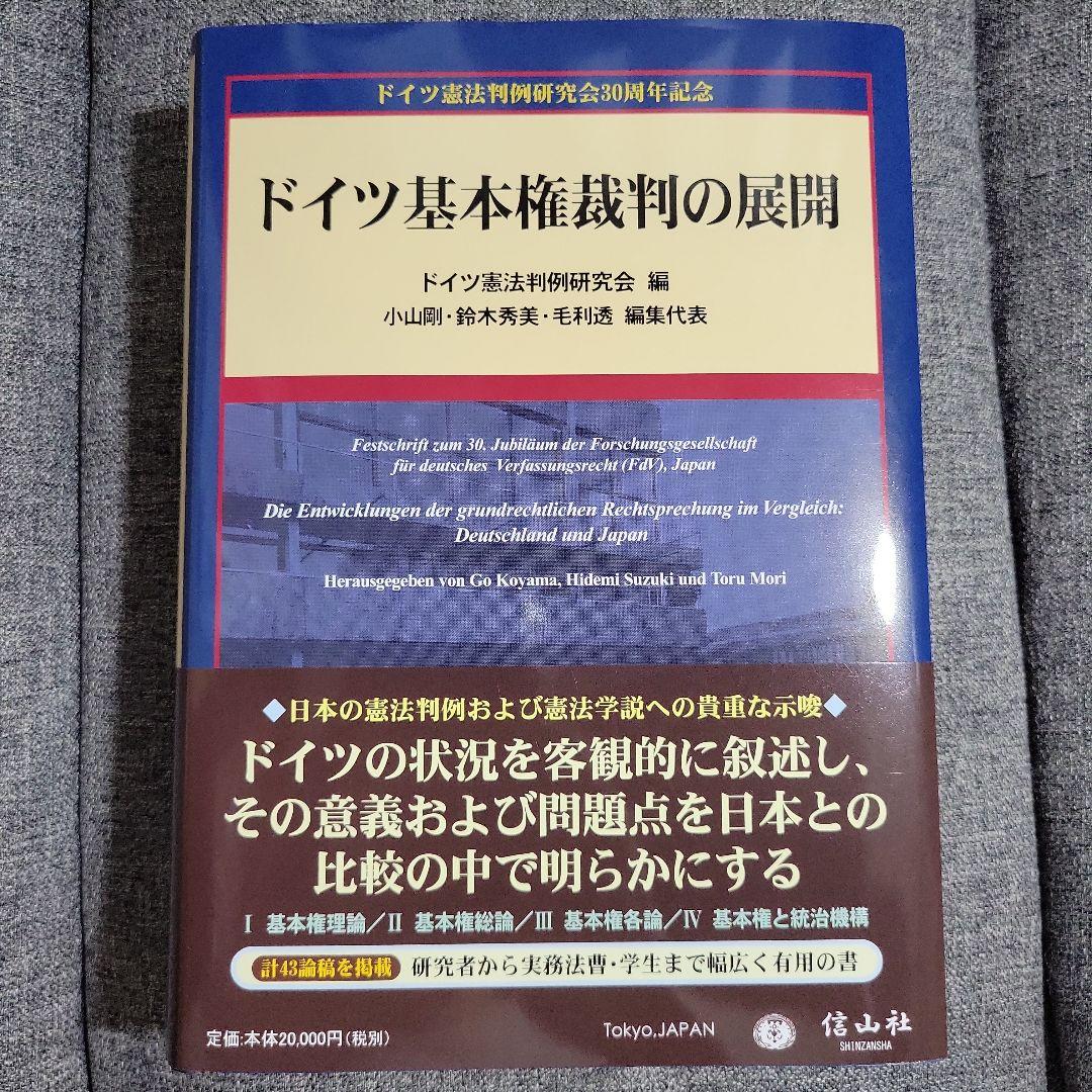 ドイツ基本権裁判の展開