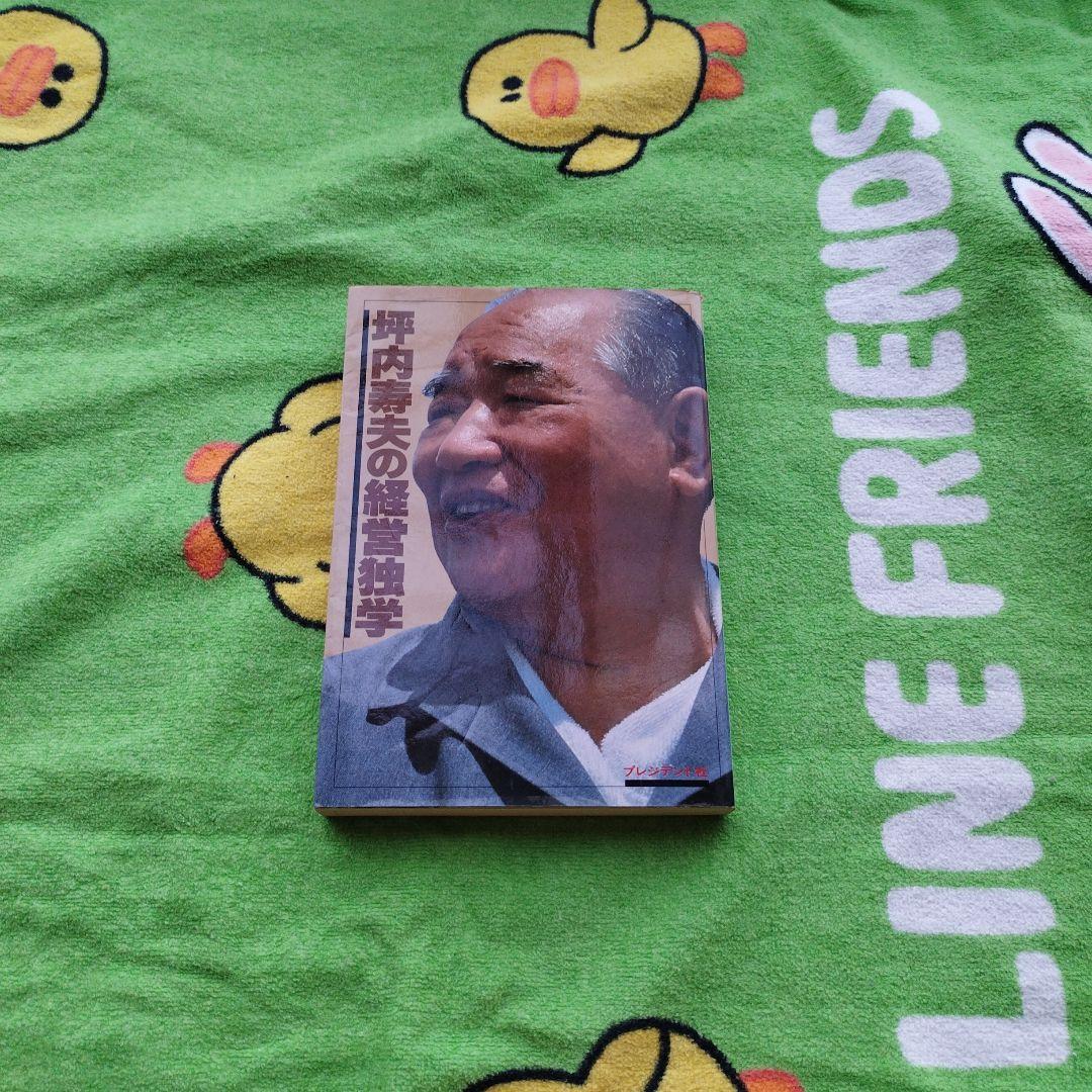 坪内寿夫の経営独学（1978）　【プレジデントブックス】