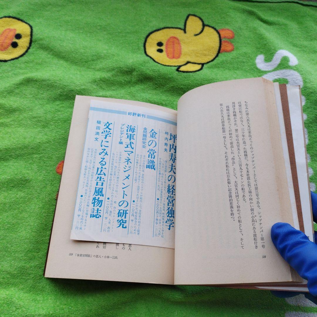 坪内寿夫の経営独学（1978）　【プレジデントブックス】