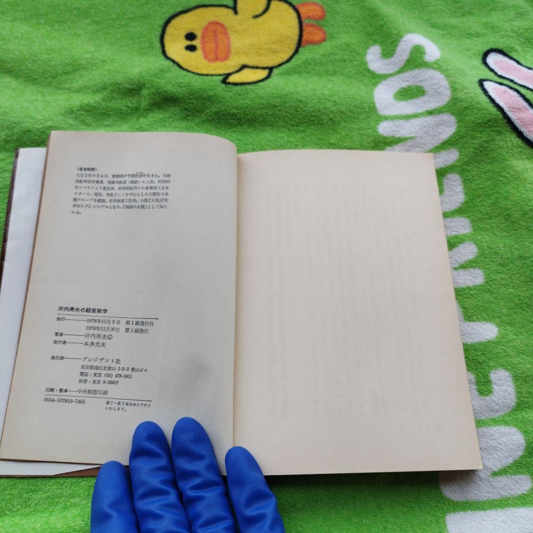坪内寿夫の経営独学（1978）　【プレジデントブックス】