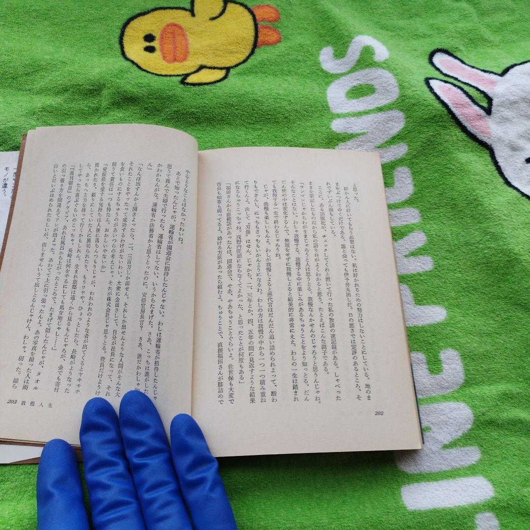 坪内寿夫の経営独学（1978）　【プレジデントブックス】