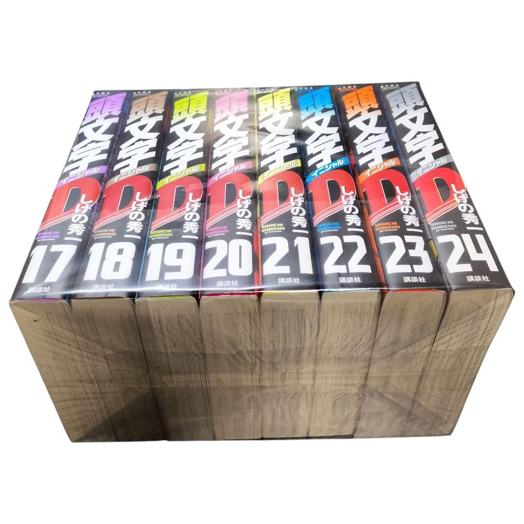 未開封 新装版 頭文字D しげの秀一 全巻セット 1-24巻