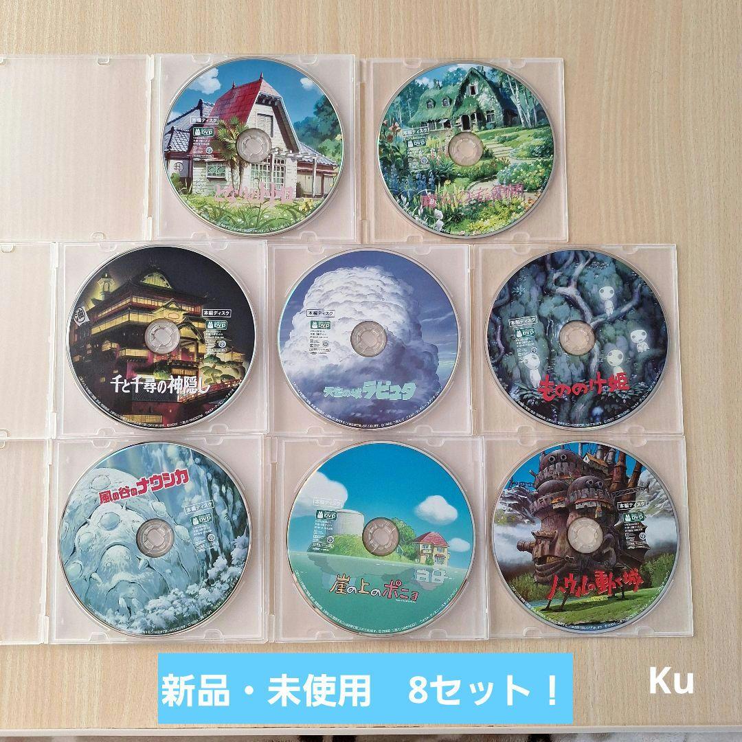 ジブリ【未使用】　本編ディスク(DVD )<リマスター版>　8セット❗
