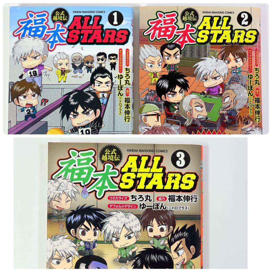 【初版】3冊セット 福本ALLSTARS 1巻 2巻 3巻