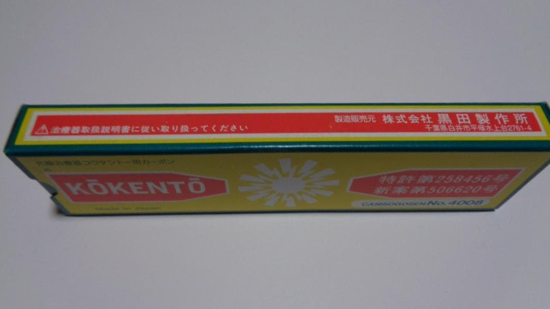 コウケントー。4008番、1000番、3001番他 合計6箱