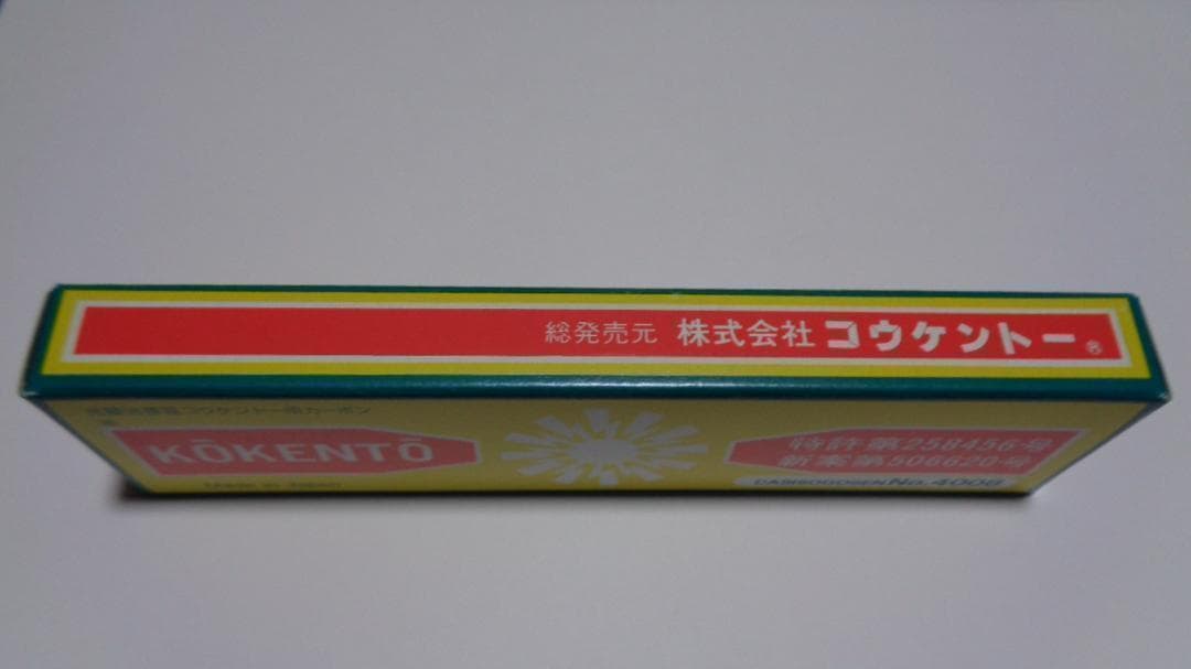 コウケントー。4008番、1000番、3001番他 合計6箱