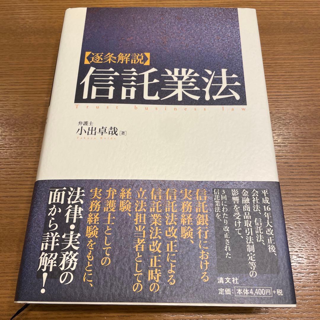 逐条解説　信託業法