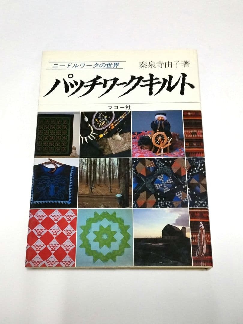 パッチワークキルト 秦泉寺由子