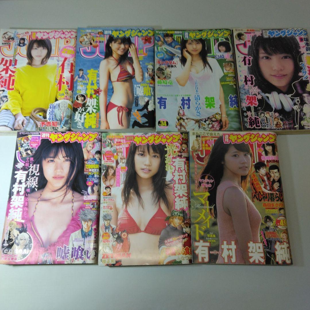 有村架純　週刊ヤングジャンプ　7冊セット