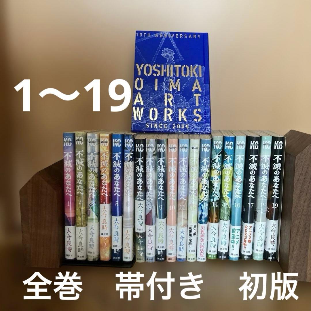 不滅のあなたへ　帯付き　初版