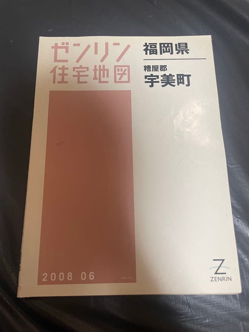 ゼンリン住宅地図 福岡県 古賀市 宇美町 志免町 新宮町 須恵町 8冊 セット