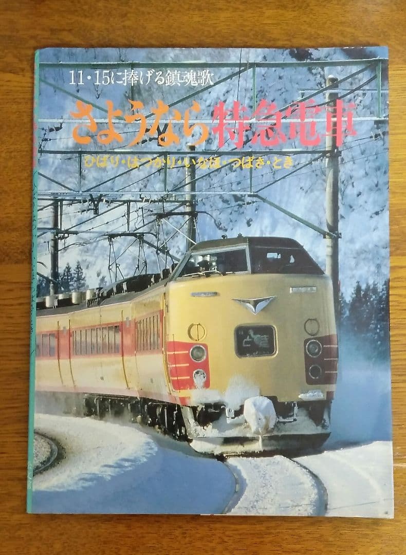 さようなら特急電車 ひばり・はつかり・いなほ・つばさ・とき