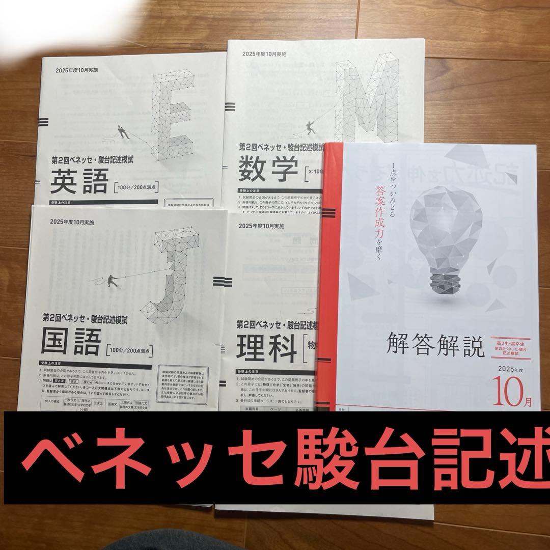 高3 ベネッセ駿台記述模試 2025年度版