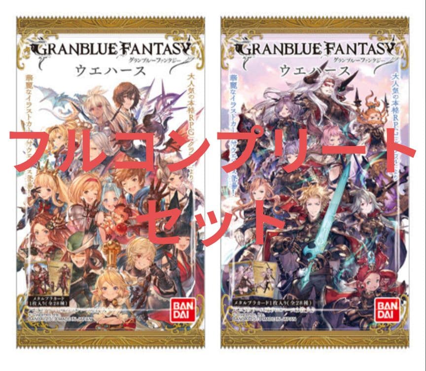 グラブル　バンダイウエハース　1弾コンプセット