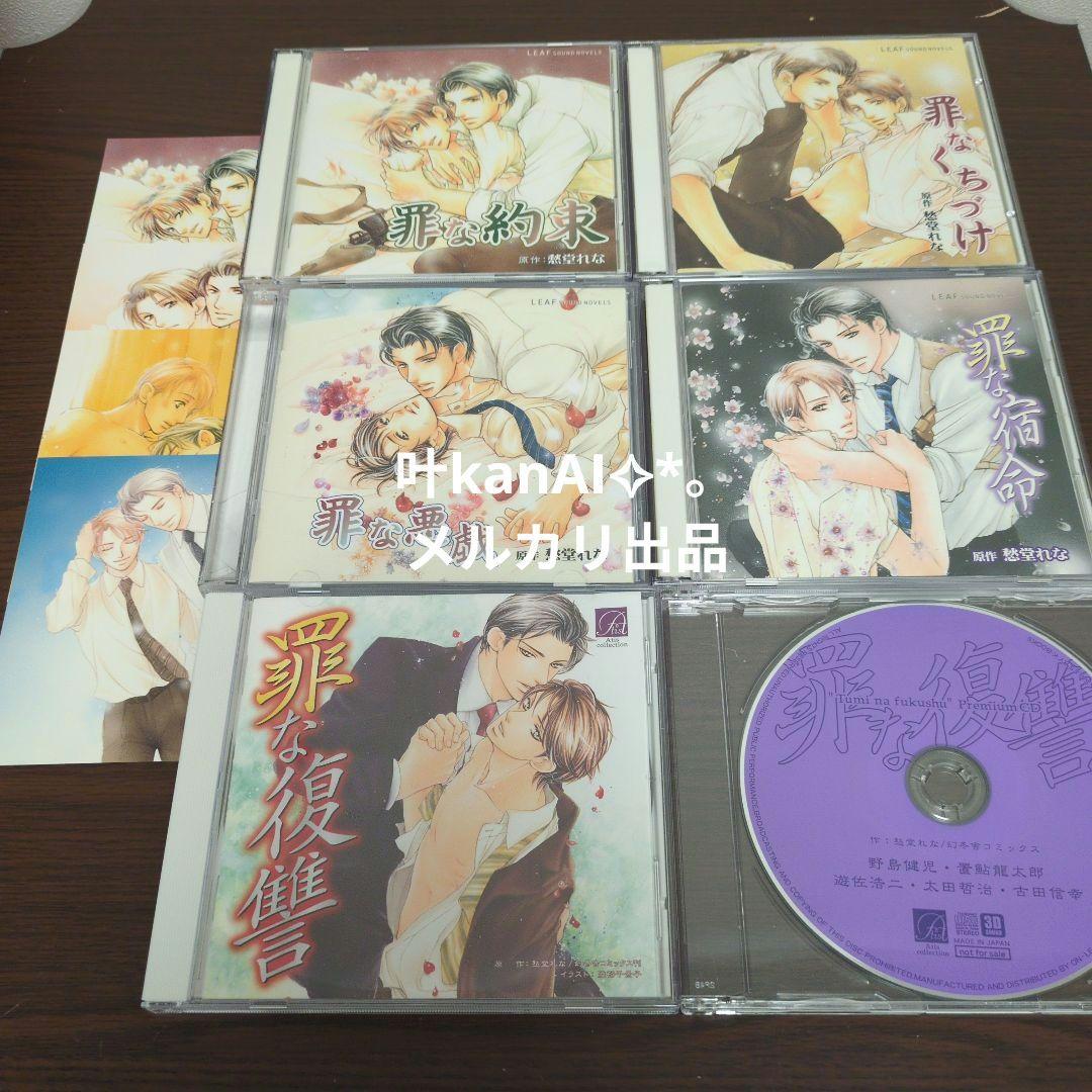 罪シリーズ　特典CD付きセット