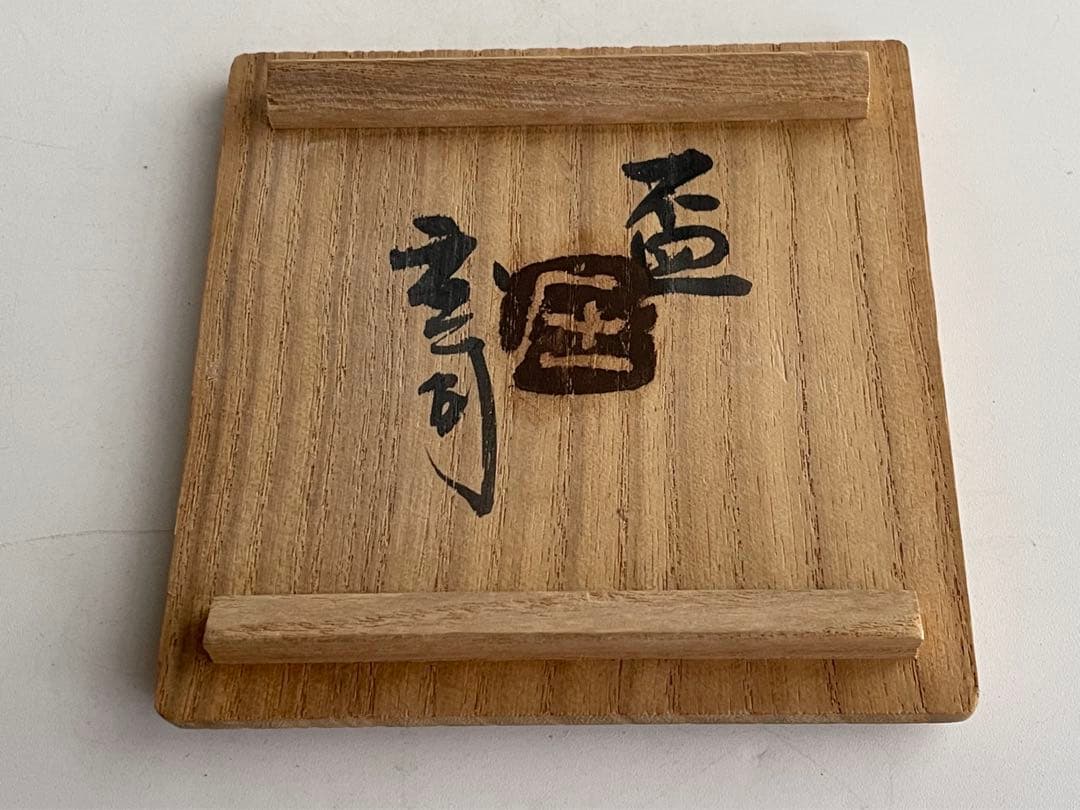 陶芸家　人間国宝　濱田庄司　浜田庄司　盃　ぐい呑　酒器　酒盃　共箱