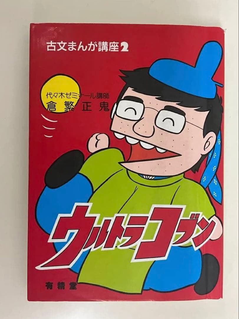 古文まんが講座2 ウルトラコブン 倉繁正鬼 古文が理解できるようになる本です
