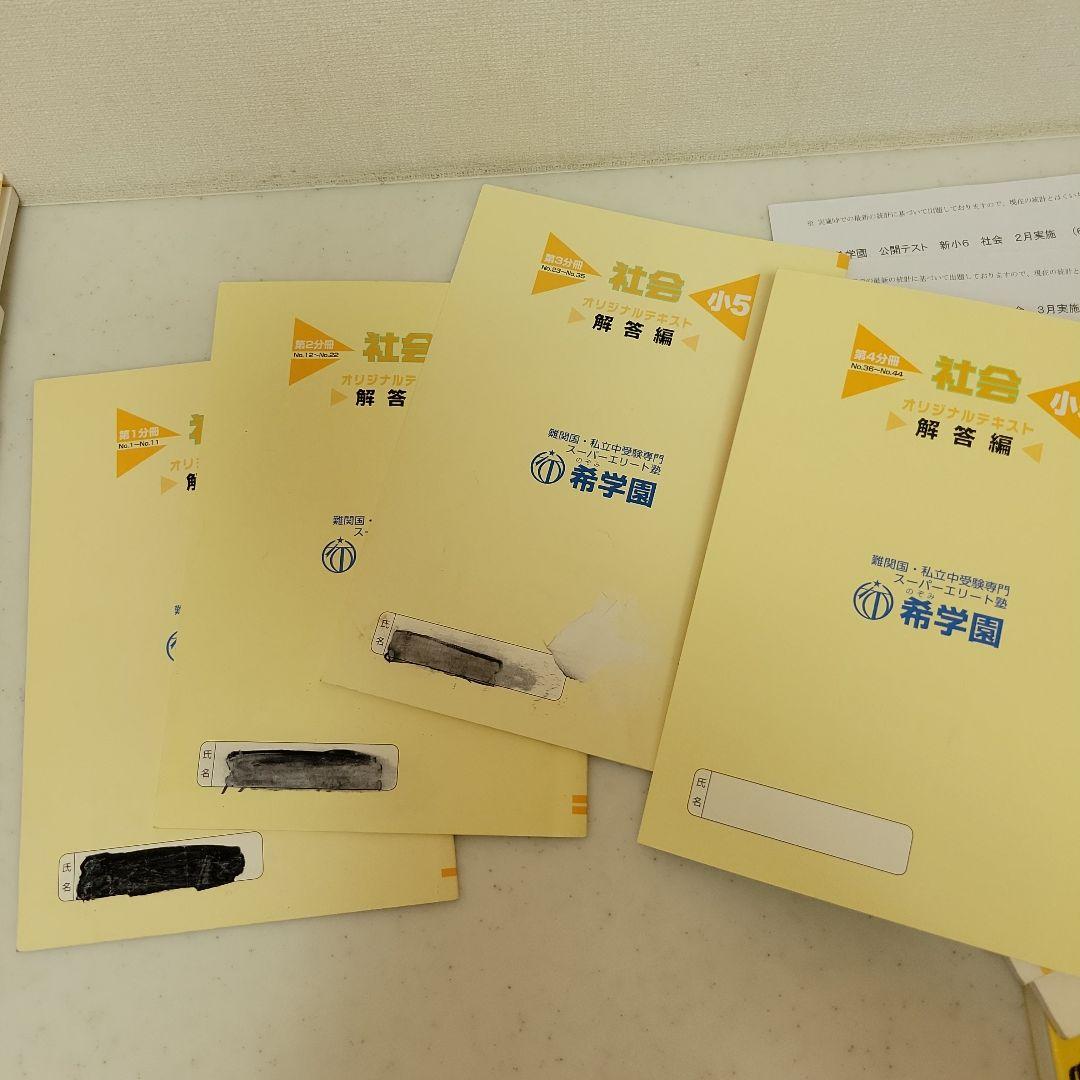 希学園　社会小5 オリジナルテキスト 問題4冊と解答4冊 合計8冊セット 1年分
