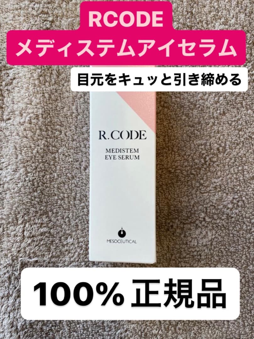 【新品・正規品】メディステムアイセラム