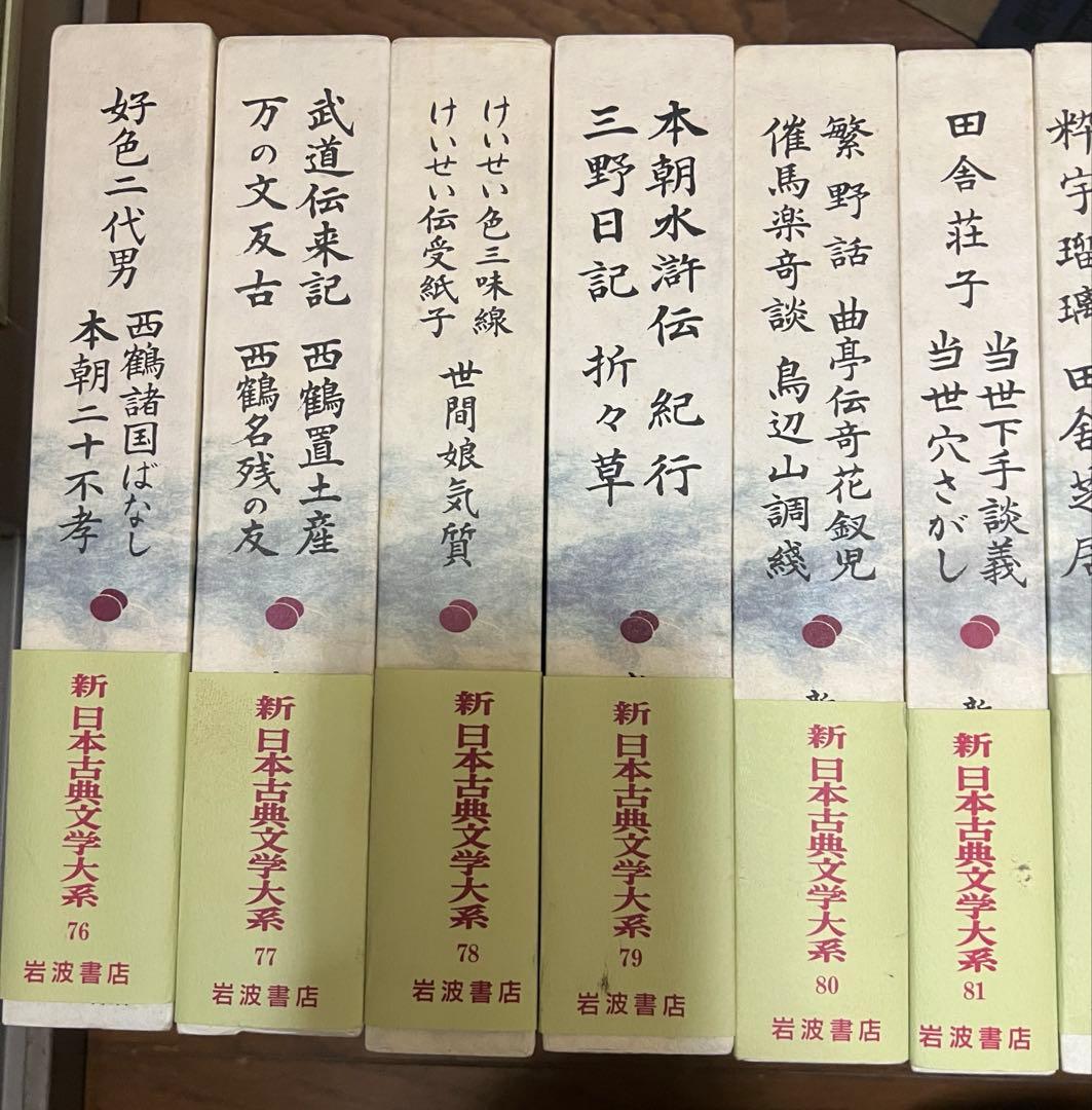 新日本古典文学体系　1~100巻　別巻5冊　 全巻セット　岩波書店